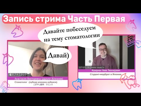 Видео: Интервью Яша со стоматологом в Японии. Часть 1 ⏐Подтвердить диплом в Японии⏐