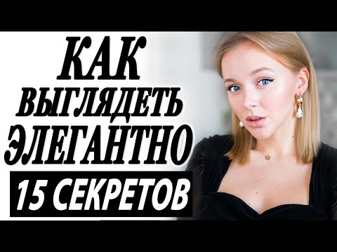 Видео: 15 СЕКРЕТОВ КАК ВЫГЛЯДЕТЬ ЭЛЕГАНТНО И ЖЕНСТВЕННО | КАК БЫТЬ ГРАЦИОЗНОЙ ЗОЛОТЫЕ ПРАВИЛА