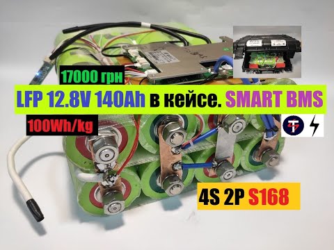 Видео: LFP SMART аккумулятор 12V 140Ah в кейсе BX-0153 из элементов S168 60280 3.2V 70Ah - СБОРКА TEMPUS