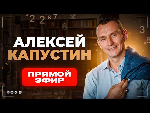 Видео: АЛЕКСЕЙ КАПУСТИН | ЦИФРОВАЯ ПСИХОЛОГИЯ | Прямой Эфир №28