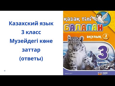 Видео: Казахский язык. 3 класс. 9 урок. Музейдегі көне заттар