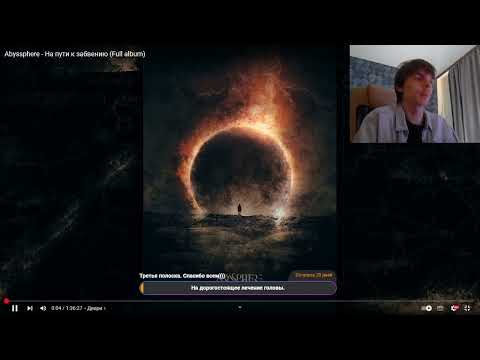 Видео: Реакция по заказу Александра на альбом: Abyssphere - На пути к забвению (2017)