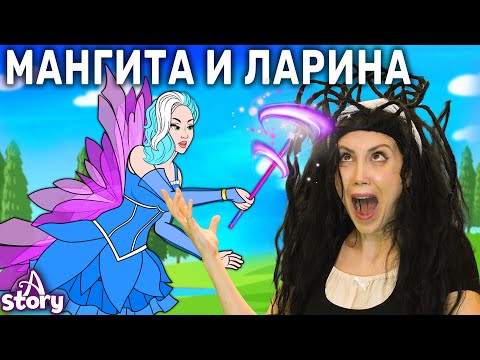 Видео: Мангита и Ларина 🧚 Русские Сказки | A Story Russian