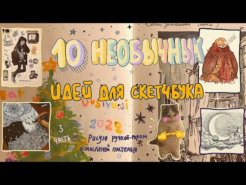 Видео: 10 КРЕАТИВНЫХ И НЕОБЫЧНЫХ ИДЕЙ ДЛЯ СКЕТЧБУКА🍄💫🕊 | 3 часть! | масляная пастель и ручка-перо 🖤