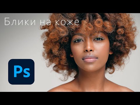 Видео: Добавляем реалистичный блик на кожу в фотошоп