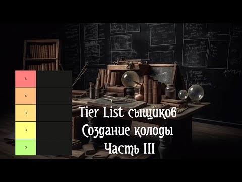 Видео: Tier List сыщиков, часть 3. Карточный «Ужас Аркхэма»