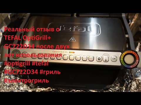 Видео: Реальный отзыв о TEFAL OptiGrill+ GC722D34 после двух лет использования #optigrill #tefal #гриль