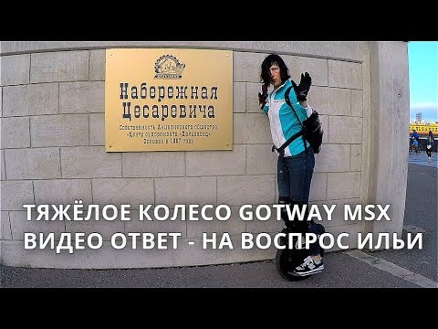 Видео: ТЯЖЕЛОЕ КОЛЕСО GOTWAY MSX / ВИДЕО ОТВЕТ НА ВОПРОС ИЛЬИ