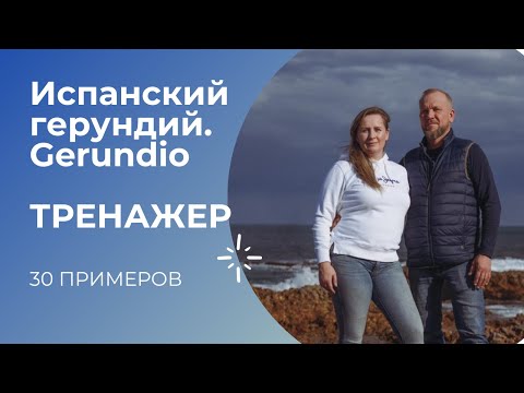 Видео: #8 Тренажер деепричастных оборотов. Gerundio