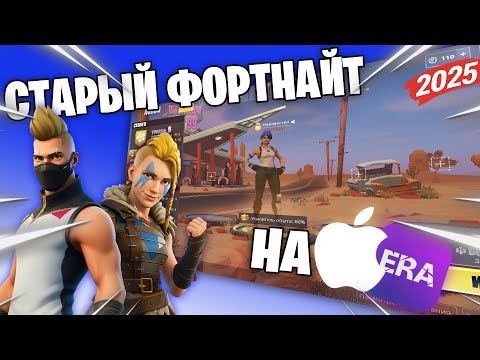 Видео: Как поиграть в старый фортнайт в 2025 на iPhone Project Era