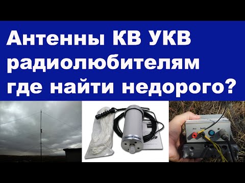 Видео: Антенны КВ УКВ радиолюбителям: где найти недорого?