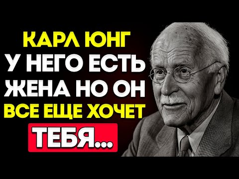 Видео: Что На Самом Деле Значит, Когда Женатый Мужчина Хочет Тебя  Карл Юнг