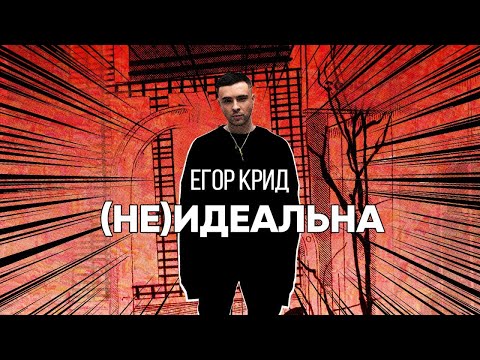 Видео: Егор Крид - (Не)идеальна