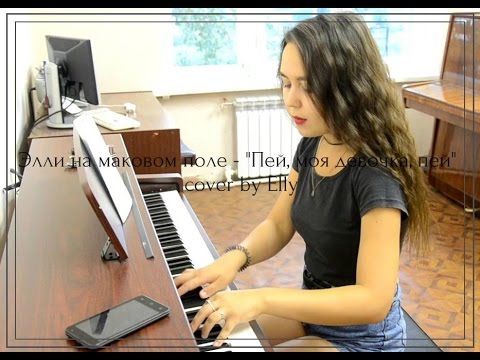 Видео: Элли на маковом поле - "Пей, моя девочка, пей" cover by Elly