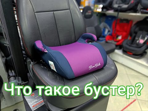 Видео: Что такое бустер?🔥🔥🔥