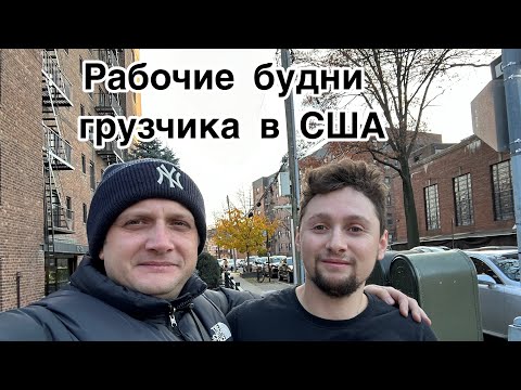 Видео: Будни грузчика в Нью-Йорке,напарник уехал из Америки