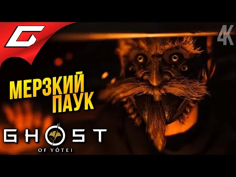 Видео: РВЁМ ЛАПЫ ПАУЧАРЕ ➤ Ghost of Yotei ◉ Прохождение 14