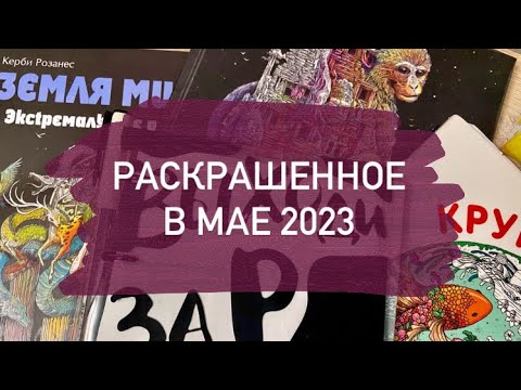 Видео: Все раскрашенные работы за месяц МАЙ 2023 в раскрасках антистресс