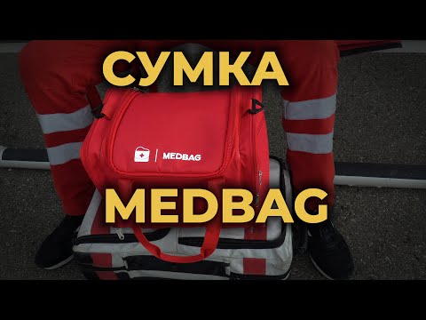 Видео: Медицинская сумка Medbag Universal #ПроСМП