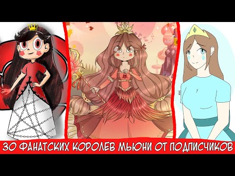Видео: 30 ФАНАТСКИХ КОРОЛЕВ МЬЮНИ ОТ ПОДПИСЧИКОВ ИЗ ПАБЛИКА ВКОНТАКТЕ!