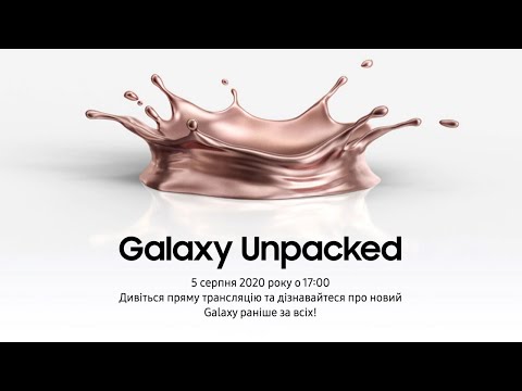 Видео: Galaxy UNPACKED | 5 серпня о 17:00 |