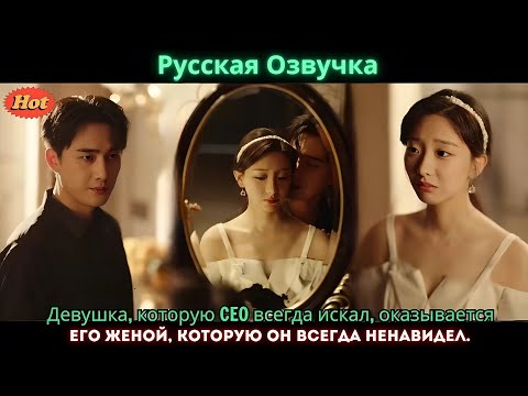 Видео: Девушка, которую CEO всегда искал, оказывается его женой, которую он всегда ненавидел