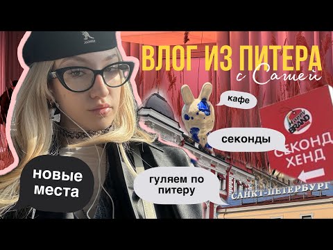 Видео: влог из питера! секонды/ новые места и кафе/прогулки по городу ✨