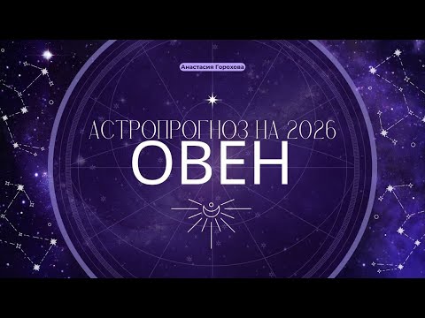 Видео: ОВЕН ♈️ Гороскоп на 2026 год💫ПРОБУЖДЕНИЕ,ЛЮБОВЬ и ЛИЧНОЕ ОБНОВЛЕНИЕ