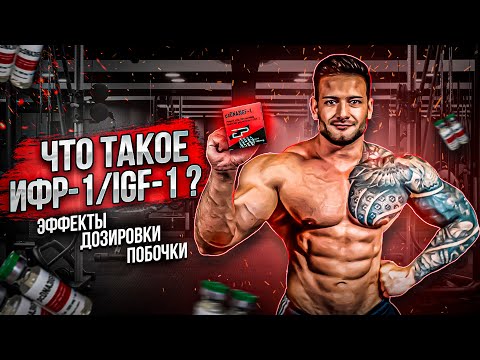 Видео: ИФР-1/IGF-1 ПЛАЗМИД | КАК ИСПОЛЬЗОВАТЬ | ДОЗИРОВКИ | ПОБОЧНЫЕ ЭФФЕКТЫ | ПРЕИМУЩЕСТВА
