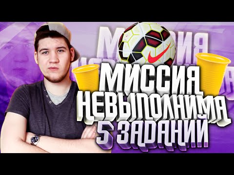 Видео: МИССИЯ НЕВЫПОЛНИМА | 5 ЗАДАНИЙ