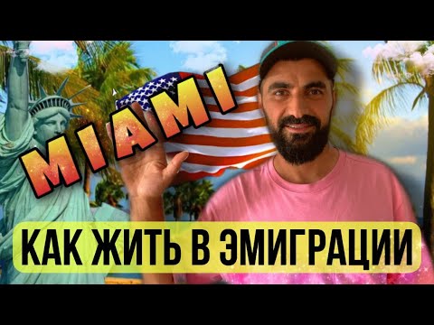Видео: КАК ЖИТЬ В ЭМИГРАЦИИ В МАЙАМИ. Жизнь в США