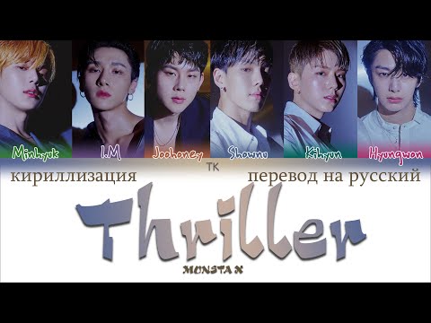 Видео: MONSTA X – Thriller [ПЕРЕВОД НА РУССКИЙ/КИРИЛЛИЗАЦИЯ Color Coded Lyrics]