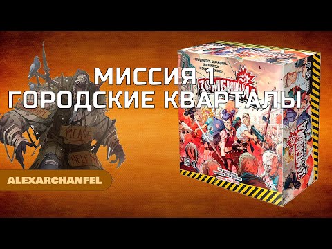 Видео: Зомбицид вторая редакция настольная игра миссия 1 Городские Кварталы