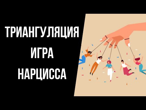 Видео: Триангуляция: любимая манипуляция нарцисса.