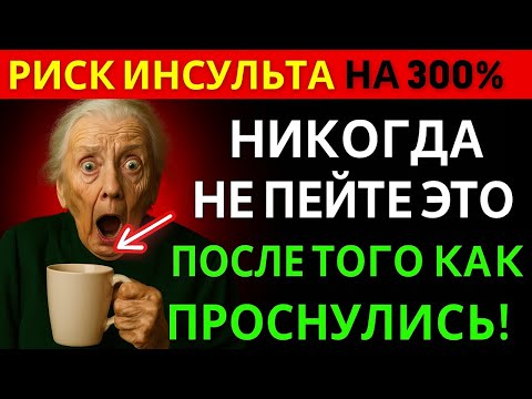 Видео: ЭТА УТРЕННЯЯ ПРИВЫЧКА ПОВЫСИТ РИСК ИНСУЛЬТА ПОСЛЕ 60 ⚠️🧠 | БУДЬТЕ ОСТОРОЖНЫ!
