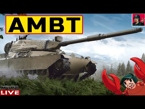 Видео: 🔥 AMBT - МЕХАНИЗМ ДОЗАРЯДКИ по АМЕРИКАНСКИ 😂 Мир Танков