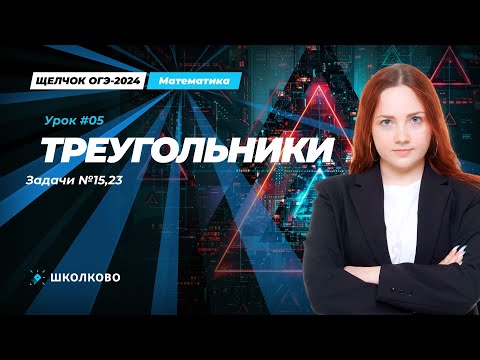 Видео: Треугольники. Задача №15, 23 из ОГЭ по математике