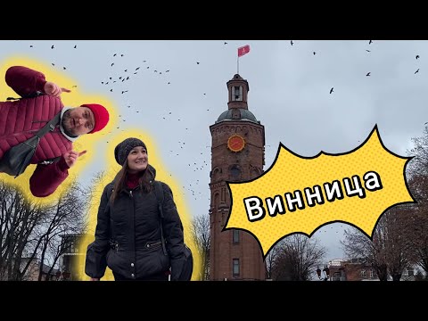 Видео: ВИННИЦА. Не фонтаном единым. Стоит ли ехать зимой? Куда сходить, что посмотреть.