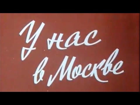 Видео: Д.Ф. "У нас в Москве" (Производство ЦСДФ, 1982 г.)