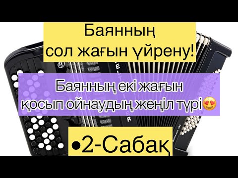 Видео: Қазақша баян|Баян үйрену қазақша|2-Сабақ