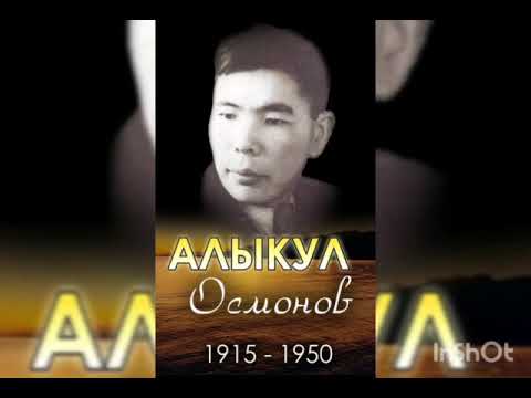 Видео: Алыкул Осмонов. Өмүр баяны