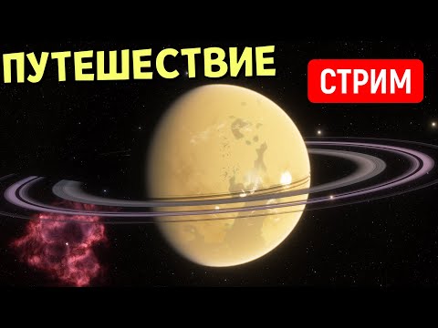 Видео: Путешествие по Вселенной (часть 25) | Space Engine | Стрим