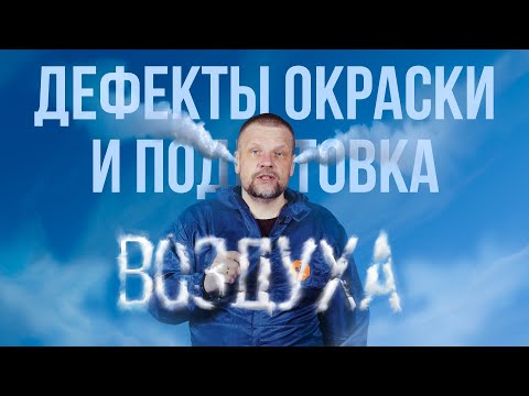 Видео: Дефекты окраски и подготовка воздуха