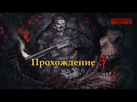 Видео: Butcher. Киборг против человечества. Прохождение - 3.