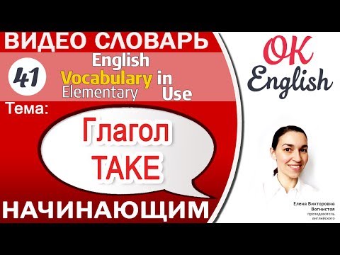 Видео: Тема 41 Глагол Take - Брать 📕 English vocabulary elementary | OK English