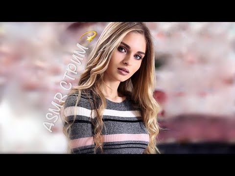 Видео: АСМР стрим общаемся и сладко засыпаем ASMR  Live #asmr  #асмр