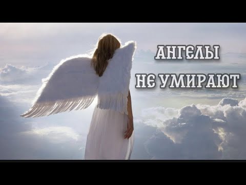 Видео: Ангелина Каплан - Ангелы не умирают | Angelina Kaplan - Angeli ne umiraut