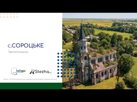Видео: с.Сороцьке (Тернопільщина)