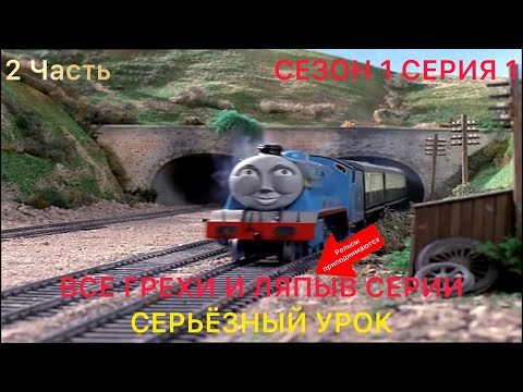 Видео: Все ляпы в серии "Серьёзный урок" (1 Сезон 1 Серия) 2 часть Томас и его друзья