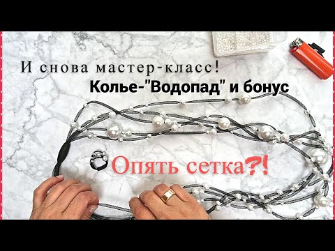 Видео: Хвасталка, мастер-класс колье "Водопад" и бонус, и снова сетка! И снова жемчуг в тренде!